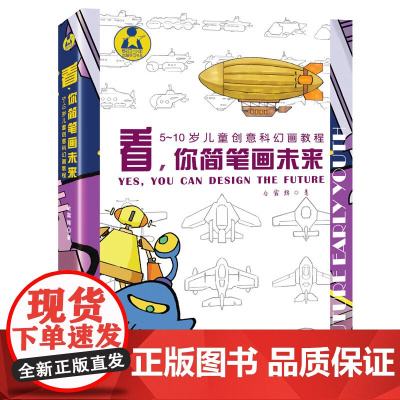 看,你简笔画未来 5~10岁儿童创意科幻画教程函套共2册 为低年级孩子开发的科幻想象力简笔画大全自学零基础控笔训练