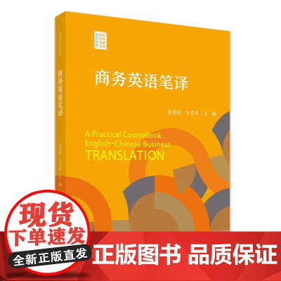 商务英语笔译 职场翻译教材系列 桑龙扬 李孝英 北京大学出版社 9787301351437