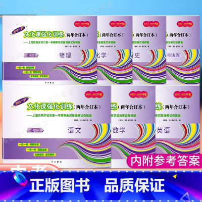 中考一模卷合订本[语数英物化史政]共7本 [正版]2023-2024年版上海中考一模卷两年合订本 语文数学英语物理化学
