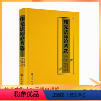 [正版] 印光法师论著选文白对照 圆涛法师 译 印光法师 原著 宗教文化出版社 净土决疑论 净土法门普被三根论 宗教不