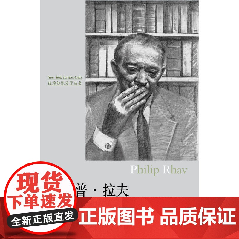 纽约知识分子丛书:菲利普 拉夫张瑞华 著 译林出版社 正版书籍