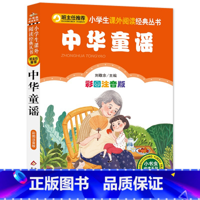 中华童谣 [正版]中华童谣彩图注音版小学生课外阅读经典丛书中国经典儿歌和歌谣传统童瑶含绕口令谜语一起念带拼音一年级绘本书