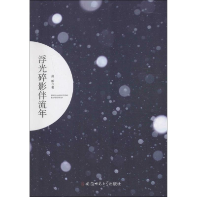 [M]浮光碎影伴流年-9787567626676