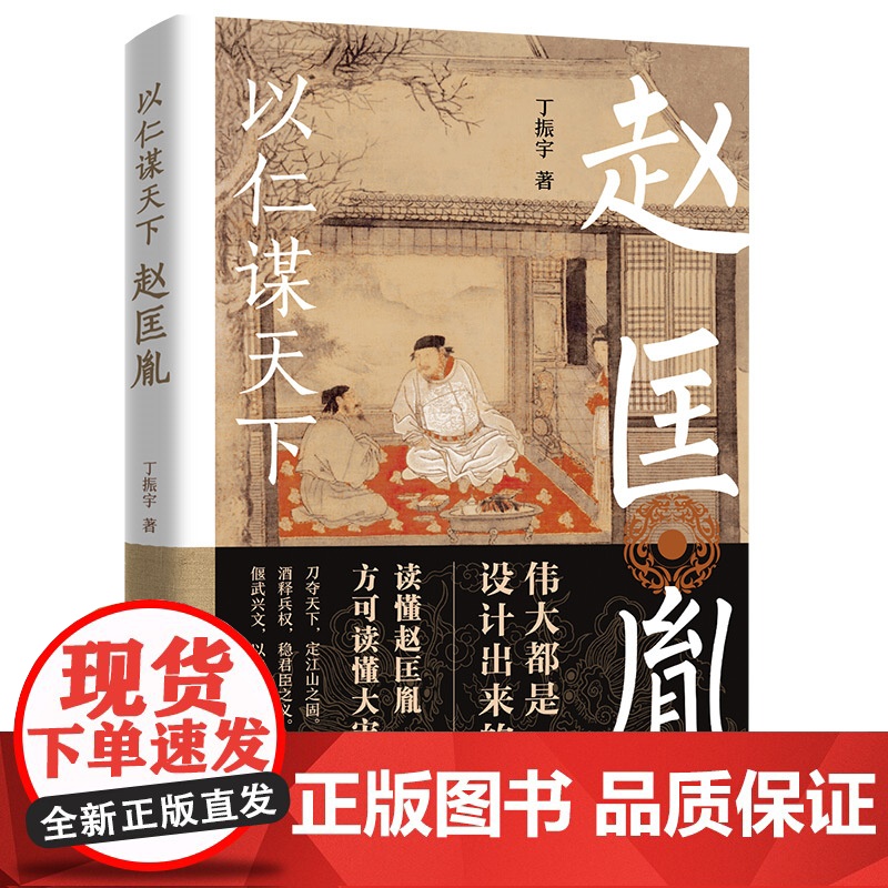 以仁谋天下赵匡胤 宋太祖全传攻心为上仁谋天下的赵匡胤历史人物传记宋史赵宋王朝书籍