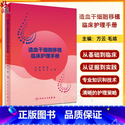 [正版]造血干细胞移植临床护理手册 方云 毛靖 临床常见症状护理 造血干细胞移植病房标准化管理移植预处理 人民卫生出版