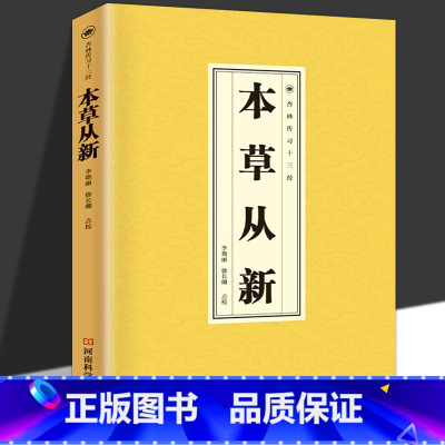 [单册]本草从新 [正版]本草从新杏林传习十三经 中医临床必读 中医基础理论大全药物的真伪同名药物性味不同功用修治本草学