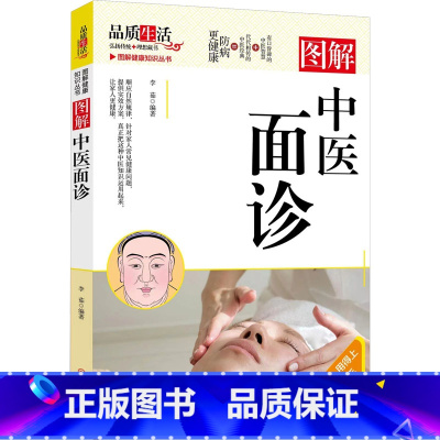 图解中医面诊 [正版]图解健康知识丛书图解《黄帝内经》养生小常识常见拔罐手法艾灸小常识腰椎病防治小常识推拿防治疾病等从头