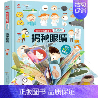 翻翻书低幼版-揭秘眼睛 [正版]抖音同款环游世界立体书 儿童3d立体书我们的中国3-4-5-6岁以上8-10-12岁翻翻
