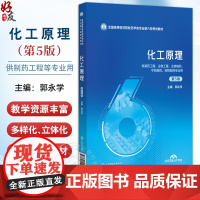 化工原理 第5五版(全国高等医药院校药学类专业第六轮规划教材)郭永学 供制药工程 生物工程 药物制剂专业用 中国医药科技