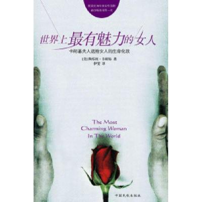 正版新书]世界上最有魅力的女人(美)卡耐基 伊斐9787801106025