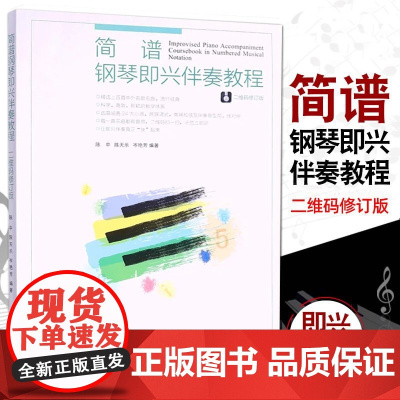 简谱钢琴即兴伴奏教程 二维码修订版 钢琴即兴伴奏流行歌曲简谱书 钢琴即兴伴奏实用入门基础教程自学成人儿童自学 弹唱曲集曲