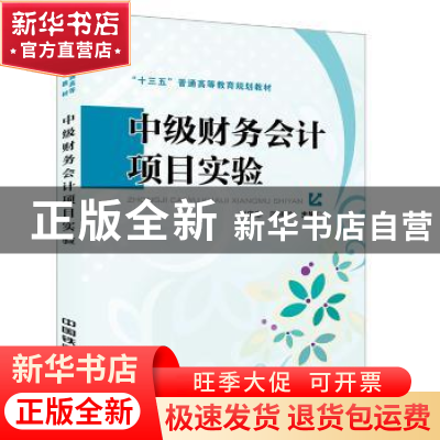 正版 中级财务会计项目实验 刘庆志;国风兰 中国铁道出版社 97871