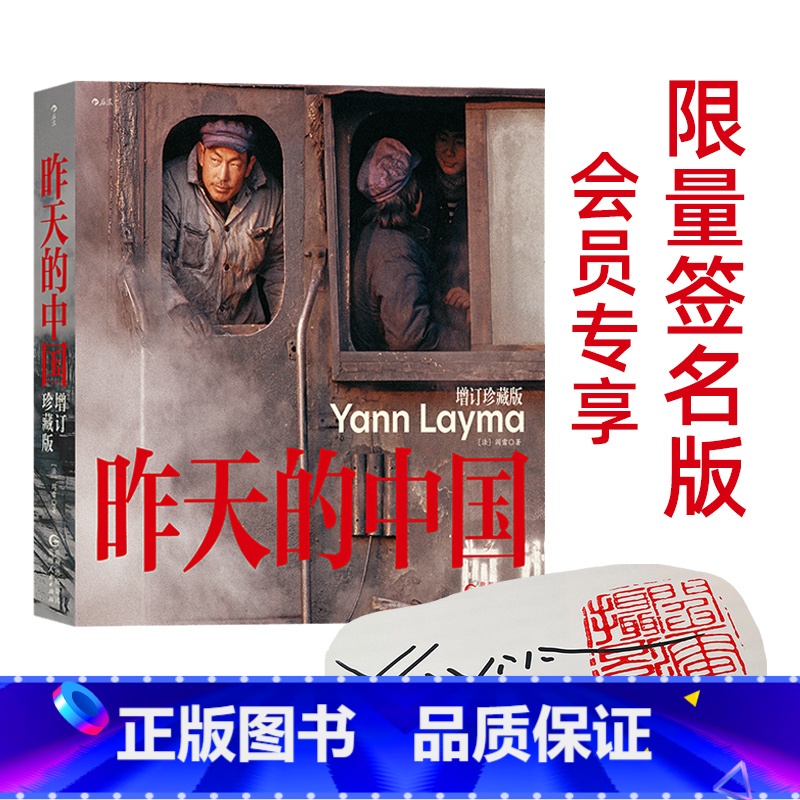 (签名版)昨天的中国:增订珍藏版 [正版]会员专享 限量签名版后浪 昨天的中国 增订珍藏版 摄影家阎雷行走中国数十年结晶
