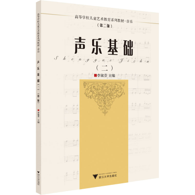 [M]声乐基础(2)(第2版)-9787308222464