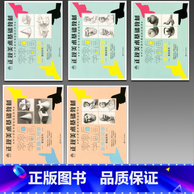 [正版]零零后学画画1-5册素描几何体素描石膏像结构几何体单个静物结构石膏像正规美术基础教程画室培训零基础绘画美术书籍