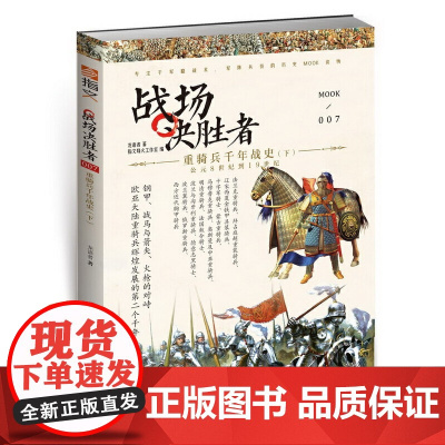 战场决胜者007:重骑兵千年战史(下) 龙语者 吉林文史出版社 正版书籍