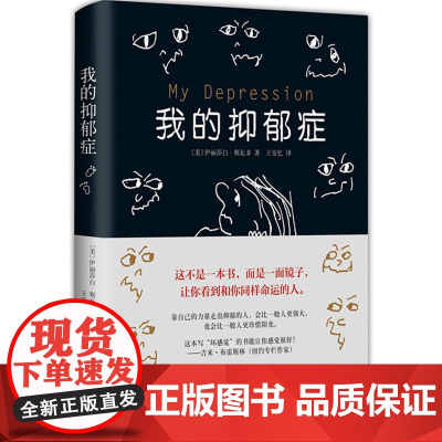 我的抑郁症 伊丽莎白·斯瓦多 南海出版公司 正版书籍