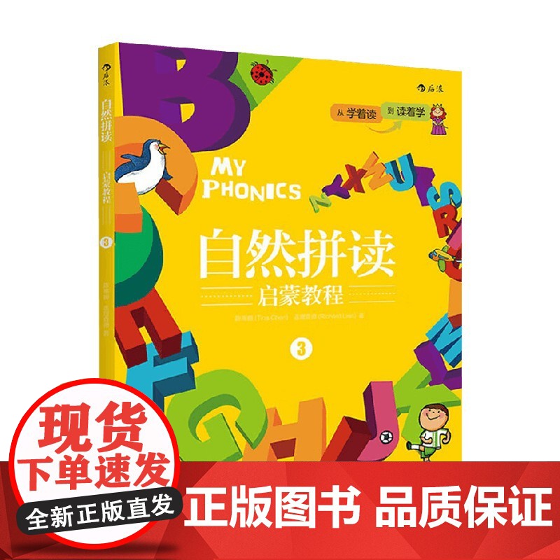 自然拼读启蒙教程3 陈蒂娜等 著 幼儿早教