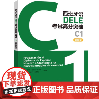 外研社 西班牙语DELE考试高分突破 C1 C2(新题型)任选