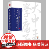 大学·中庸·孟子正宗 任俊华 华夏出版社 正版书籍
