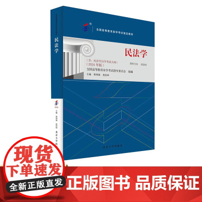 2024年版 民法学 自考教材 00242 全国高等教育自学考试指定教材 郭明瑞 房绍坤 北京大学出版社 9787301