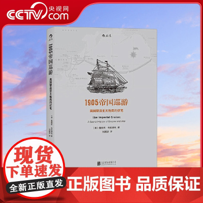 [央视网]1905帝国巡游 美国塑造亚太格局的伏笔 揭密百年来操控亚太格局的幕后之手 詹姆斯 布拉德利 北京联合出版公司