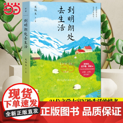 到明朗处去生活 汪曾祺史铁生迟子建李娟等21位文学大家写给生活的情书 再颠簸的生活也要闪亮地过 现代文学随笔小说散文书