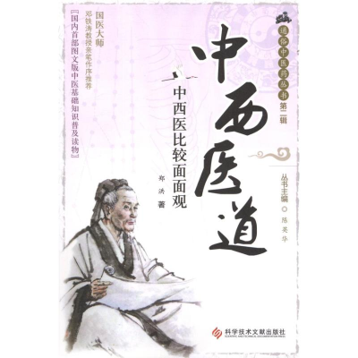 [M]中西医道:中西医比较面面观 -9787502369880