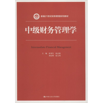 [M]中级财务管理学-9787300260594