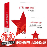 红星照耀中国(赠知识考点一本全)
