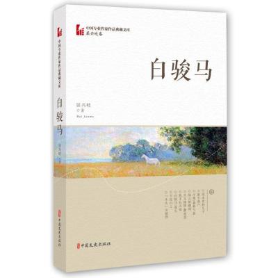 白骏马(中国专业作家作品典藏文库·屈兴岐卷)