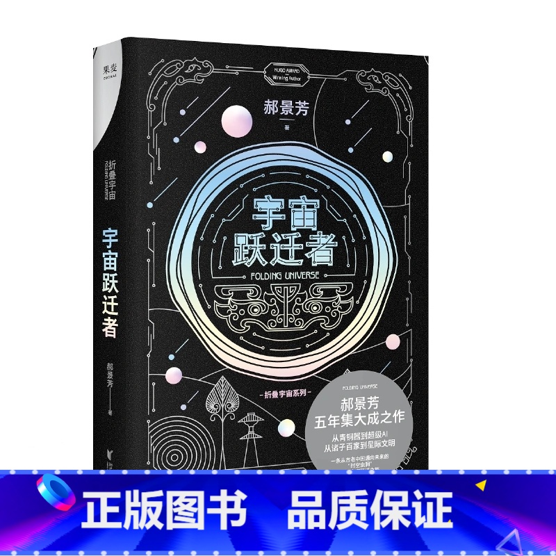 宇宙跃迁者 [正版]刘慈欣中国科幻小说全套三体 流浪地球虫子的世界2.5次世界大战微纪元吞噬宇宙坍缩钟摆莽荒诡境孤独深处