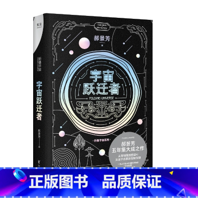 宇宙跃迁者 [正版]刘慈欣中国科幻小说全套三体 流浪地球虫子的世界2.5次世界大战微纪元吞噬宇宙坍缩钟摆莽荒诡境孤独深处