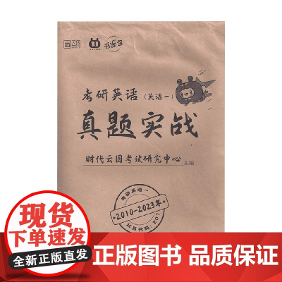考研英语真题实战 英语一 时代云图考试研究中心 编著 考研