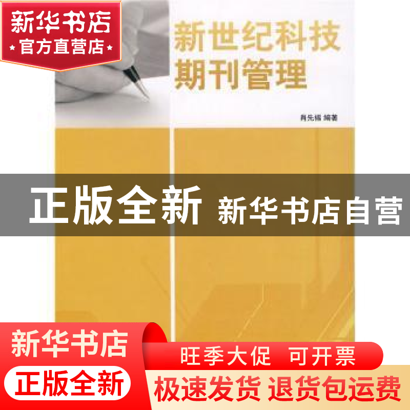 正版 新世纪科技期刊管理 肖先福编著 国家图书馆出版社 97875013