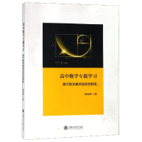 音像高中数学专题学习(基于数学素养培养的视角)杨丽婷