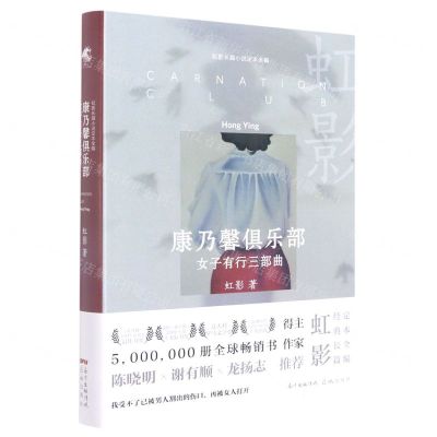 [N]康乃馨俱乐部(女子有行三部曲)(精)/虹影长篇小说定本全编-9787536095564