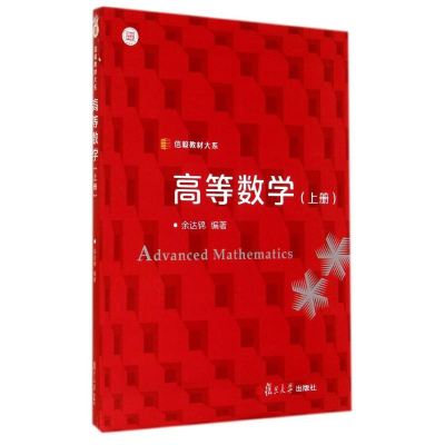 醉染图书高等数学.上册9787309109191