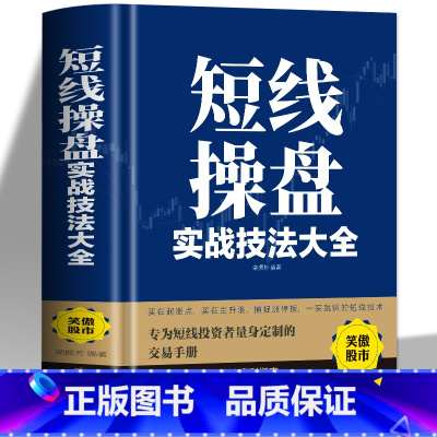 [正版] 短线操盘实战技法大全 精装版 炒股书籍量能均线K线指标形态趋势炒短线实战操作方法股票交易快速盈利基本知识书籍
