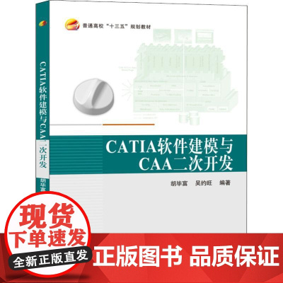 CATIA软件建模与CAA二次开发胡毕富,吴约旺 编WX