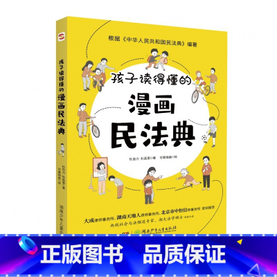 孩子读得懂的漫画民法典 [正版]孩子读得懂的漫画民法典 儿童普法漫画书家庭篇 把民法典讲成漫画故事社会生活的百科全书