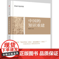 郑永年论中国:中国的知识重建