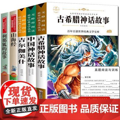 全5册 中国古代神话故事 古希腊神话故事 山海经 吉尔伽美什 列那狐的故事小学生四年级课外书必读经典书目原版故事集原著正
