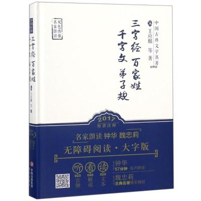 正版新书]三字经.百家姓.千字文.弟子规王应麟9787519900847
