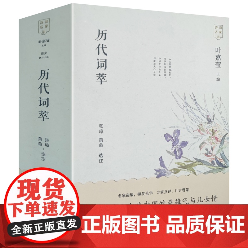 诗词名家讲:历代词萃 近距离感受古典中国的英雄气与儿女情叶嘉莹编著张璋选编,黄畲 笺注囊括唐至民初三百余人的名词七百余首