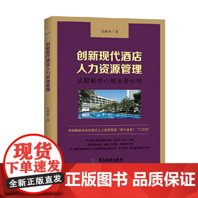 创新现代酒店人力资源管理 : 从职能中心到业务伙伴 孔秋英 广东旅游出版社 正版书籍