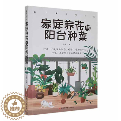 [醉染正版]品味生活·家庭养花与阳台种菜玲珑 农业、林业书籍