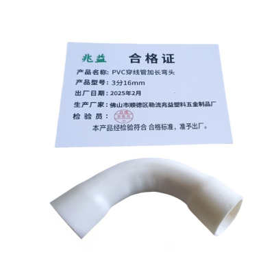 兆益 PVC穿线管加长弯头 3分16mm 个