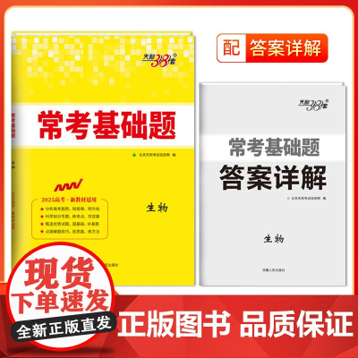 天利38套2025版新教材常考基础题 生物 高三一轮复习资料书 对接高考考点题型训练真题模拟测试卷