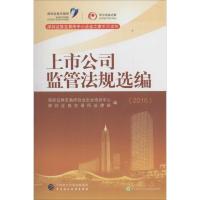 正版新书]上市公司监管法规选编.2016深圳证券交易所创业企业培